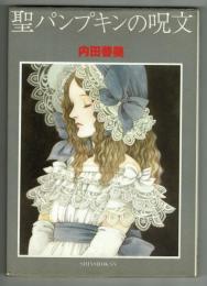 聖パンプキンの呪文 内田善美 新書館 聖パンプキンの呪文 内田善美 - HANAMUGURI
