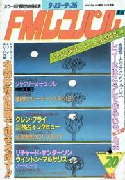 【ＦＭレコパル】「車椅子のチェリスト」中村真理　1982年9/13～9/26号