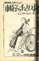 【ＦＭレコパル】「車椅子のチェリスト」中村真理　1982年9/13～9/26号
