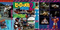 ヒーローメカ 2 大百科 【ケイブンシャ大百科】 / 古本、中古本、古