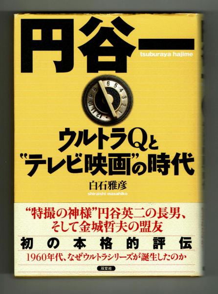 本物の ウルトラQと”テレビ映画”の時代 円谷一 (白石雅彦) 古本、中古 / アート+エンタメ