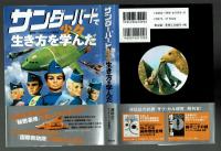 サンダーバードで少々生き方を学んだ