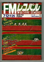 【ＦＭレコパル】松本零士単行本未収録作品　1976年7/12～7/25号　東版