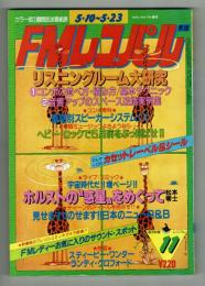 【ＦＭレコパル】松本零士単行本未収録作品　1982年5/10～5/23号