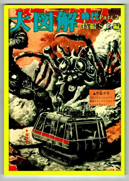 大図解時代 Part2 特撮SF編 (岡里幸助) / 古本、中古本、古書籍の通販