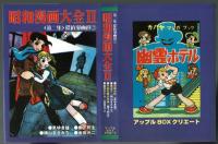 【復刻】昭和漫画大全Ⅱ　第二集　探偵漫画選②