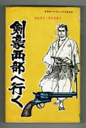 剣豪西部へ行く　サムライ・ウエスタン　平田弘史【ハイコミックス】