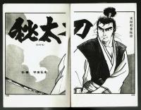 剣豪西部へ行く　サムライ・ウエスタン　平田弘史【ハイコミックス】