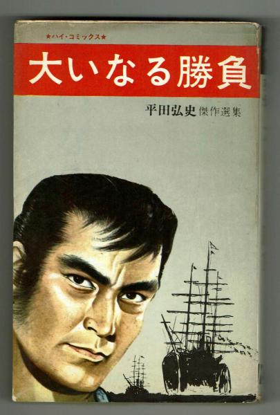 【希少・ジャンク品】大いなる勝負 平田弘史 大いなる勝負 剣豪列伝 平田弘史 初版【ハイコミックス】(平田弘史