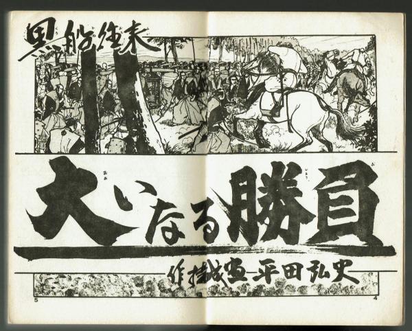 【希少・ジャンク品】大いなる勝負 平田弘史 大いなる勝負 剣豪列伝 平田弘史 初版【ハイコミックス】(平田弘史