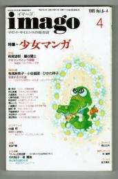imago（イマーゴ）Vol.6-４　特集：少女マンガ　