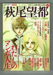 【文藝別冊】　総特集：萩尾望都　少女マンガ界の偉大なる母