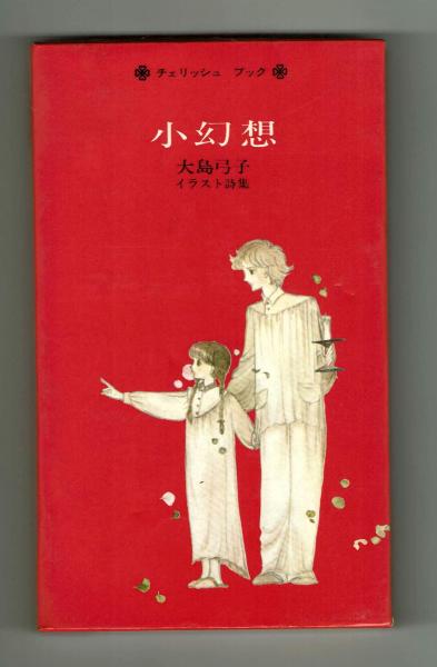 小幻想 大島弓子イラスト詩集 【チェリッシュブック】(大島弓子