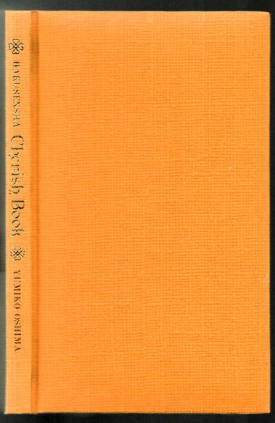 小幻想　大島弓子イラスト詩集　大島弓子 小幻想 大島弓子イラスト詩集 チェリッシュブック(大島弓子) / 古本