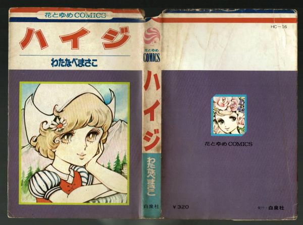 ハイジ わたなべまさこ 初版 【花とゆめCOMICS】(わたなべまさこ