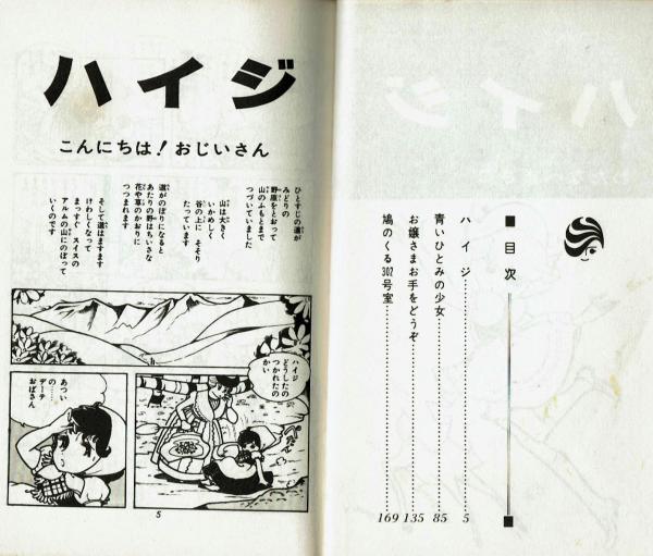 ハイジ わたなべまさこ 初版 【花とゆめCOMICS】(わたなべまさこ