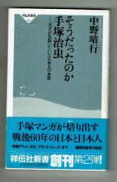 そうだったのか 手塚治虫ー天才が見抜いていた日本人の本質
