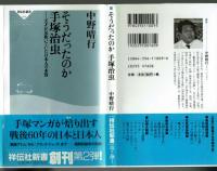 そうだったのか 手塚治虫ー天才が見抜いていた日本人の本質
