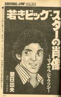 【ＦＭレコパル】 コミック「若きビッグ・スターの肖像」 Ｍ・ジャクソン 1982年3/15～3/28号
