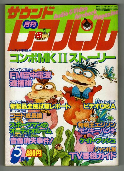 サウンドレコパル】モンキーパンチ単行本未収録作品 1980年5月号