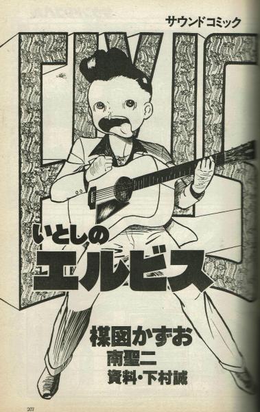 エルビスプレスリーのとび出す絵本 エルヴィス・プレスリー 上: メンフィス・マフィアの証言