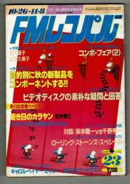 【ＦＭレコパル】松本零士×カラヤン　1981年10/26～11/8号