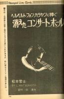 【ＦＭレコパル】松本零士×カラヤン　1981年10/26～11/8号