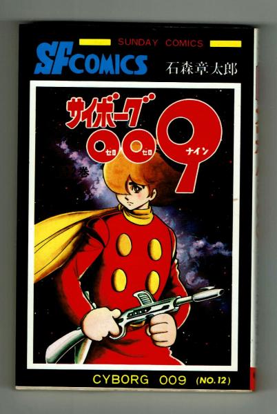サイン本】サイボーグ009 第12巻 石森章太郎 (石森章太郎) / 古本