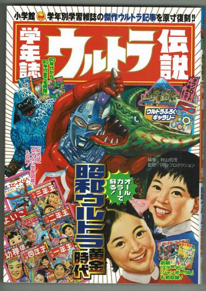 ウルトラ伝説　伝説の書 復刻】学年誌ウルトラ伝説 学習雑誌の傑作ウルトラ記事を原寸