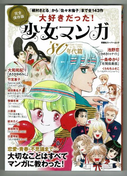 大好きだった！少女マンガ'80年代篇 / 古本、中古本、古書籍の通販は