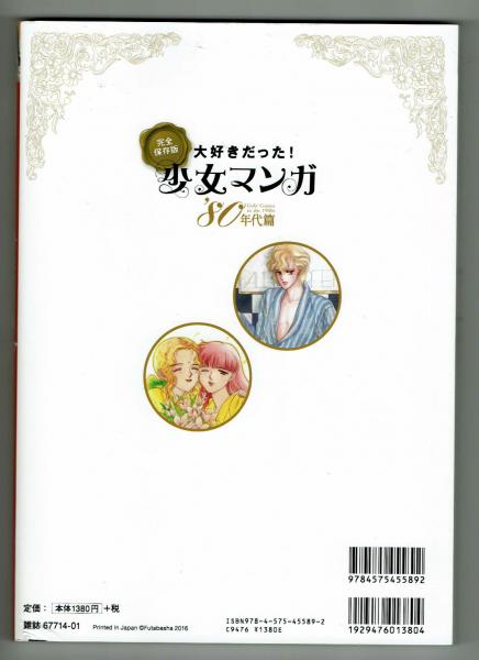 大好きだった！少女マンガ'80年代篇 / 古本、中古本、古書籍の通販は