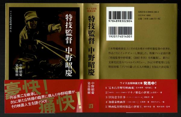 特技監督 中野昭慶 【ワイズ出版映画文庫6】(中野昭慶・染谷