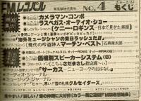 【ＦＭレコパル】マーチン・ベスト×石森章太郎　1980年2/4～2/17号