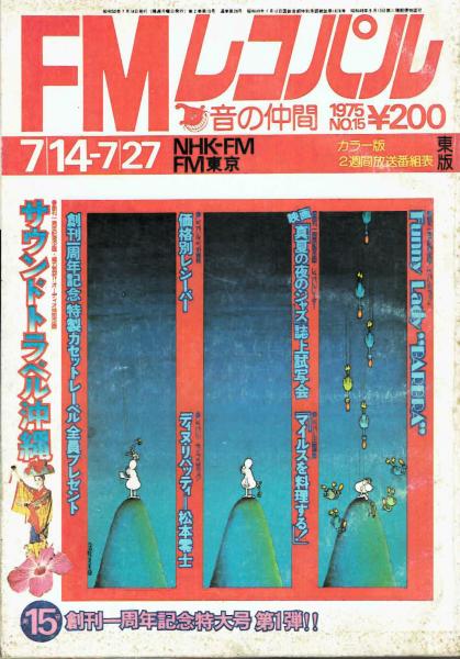 【ＦＭレコパル】ディヌ・リパッティ×松本零士　1975年7/14～7/27号