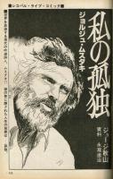 【ＦＭレコパル】ジョルジュ・ムスタキ×ジョージ秋山　1978年4/17～4/30号