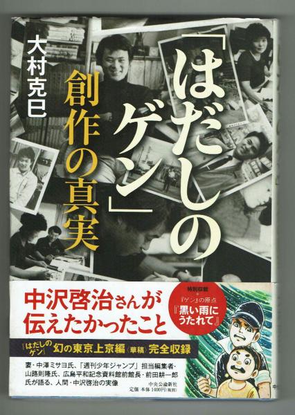 季節のおすすめ商品 はだしのゲン」創作の真実 幻の東京上京編〈草稿〉完全収録(大村 その他