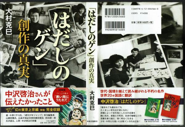 はだしのゲン」創作の真実 | 大村 克巳 |本 | 通販 | Amazon
