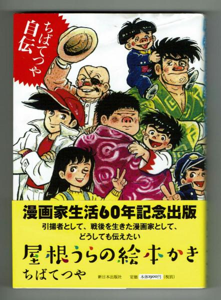 ちばてつや自伝 屋根裏の絵本かき 漫画家生活60年記念出版 ちばてつや 夢野書店 古本 中古本 古書籍の通販は 日本の古本屋