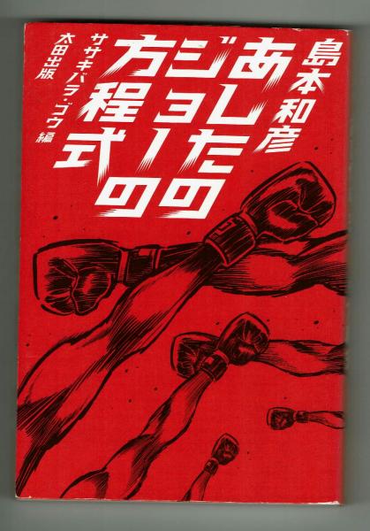 あしたのジョーの方程式 島本和彦(島本和彦) / 古本、中古本、古書籍の