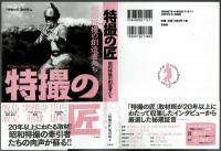 特撮の匠　昭和特撮の創造者たち