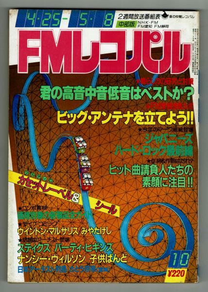 FMレコパル】ウィントン・マルサリス×みやたけし 1983年4/25
