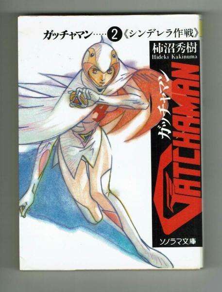 世界的に ライトノベル】ガッチャマン ソノラマ文庫(柿沼 全3冊揃 ①②③ 文学・小説