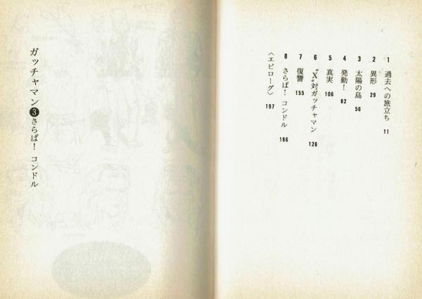 ライトノベル】ガッチャマン ①②③ 全3冊揃 ソノラマ文庫(柿沼
