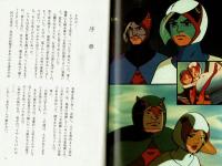 【ライトノベル】　科学忍者隊ガッチャマン　ハードカバー