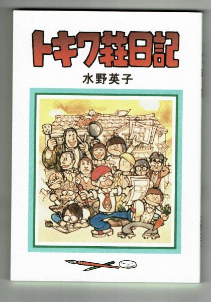 サイン入り】トキワ荘日記 水野英子自費出版 限定本 | 水野英子