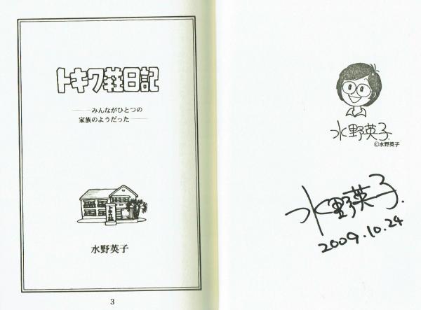 サイン入り】トキワ荘日記 水野英子自費出版 限定本(水野英子) / 古本