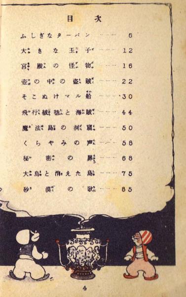 大城のぼる『魔法のターバン』 その他｜その他