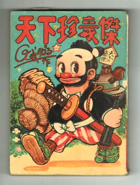 インディアン狩り　大城のぼる インディアン狩り 大城のぼる