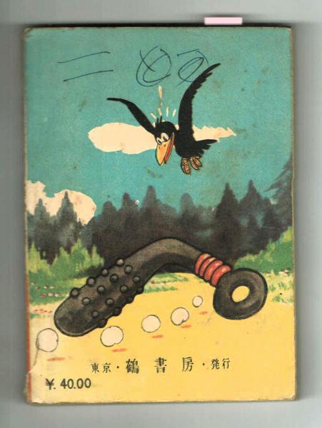 天下の珍豪傑 大城のぼる 【漫画文庫㉞】 昭和27年(大城のぼる) / 古本