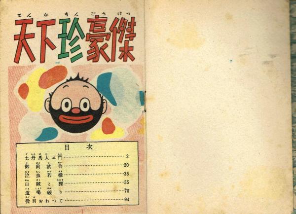 天下の珍豪傑 大城のぼる 【漫画文庫㉞】 昭和27年(大城のぼる) / 古本